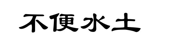 不便水土
