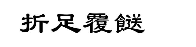 折足覆餸