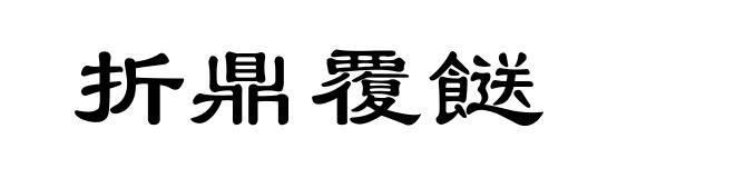 折鼎覆餸