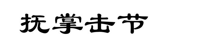 抚掌击节
