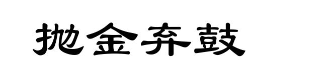 抛金弃鼓