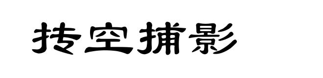 抟空捕影