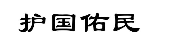 护国佑民