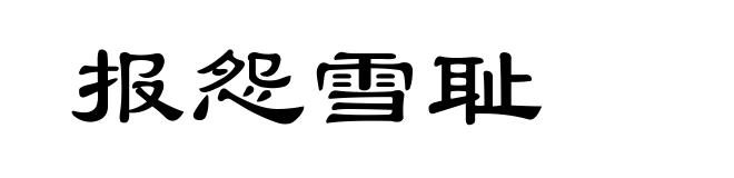 报怨雪耻