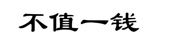 不值一钱