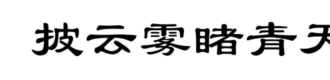 披云雾睹青天
