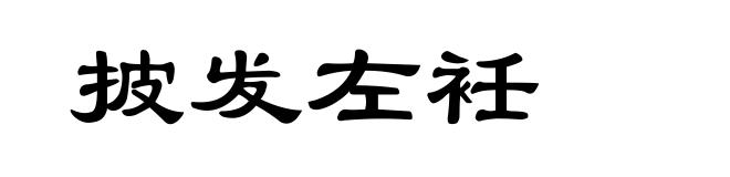 披发左衽