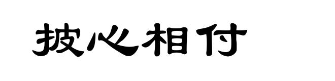 披心相付