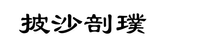 披沙剖璞