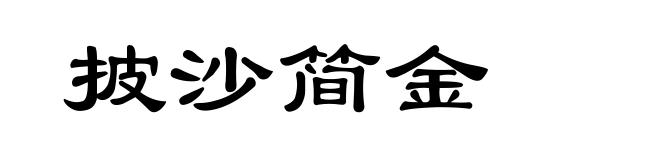 披沙简金