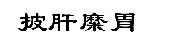 披肝糜胃