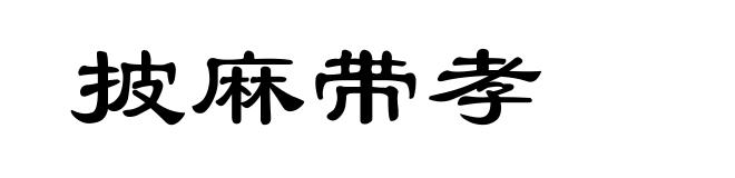 披麻带孝