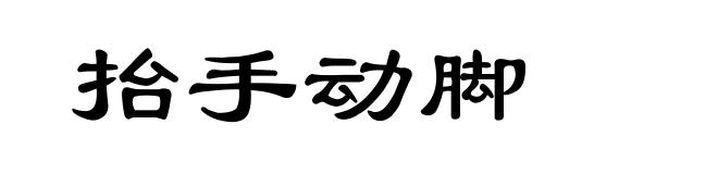 抬手动脚