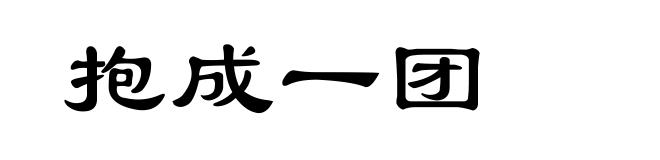 抱成一团