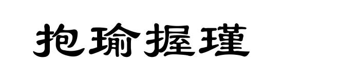 抱瑜握瑾