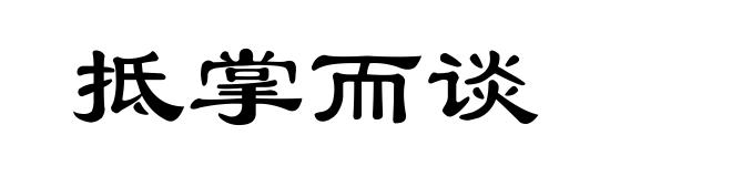 抵掌而谈