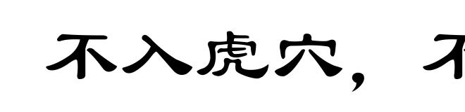 不入虎穴，不得虎子