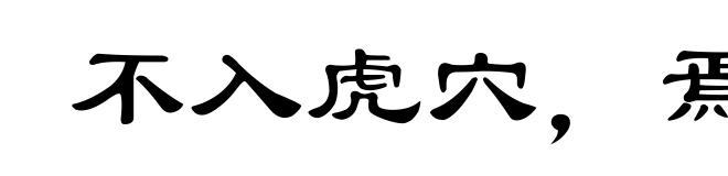 不入虎穴，焉得虎子