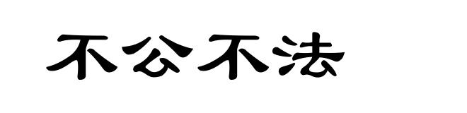 不公不法