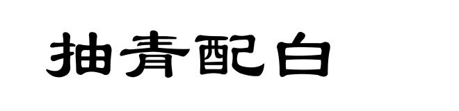 抽青配白