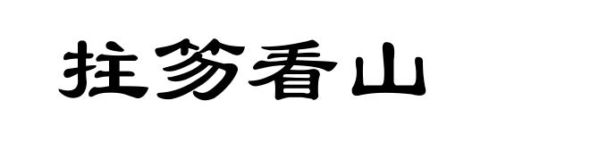 拄笏看山