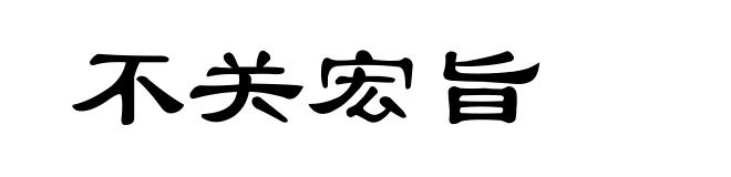 不关宏旨