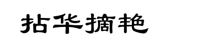 拈华摘艳