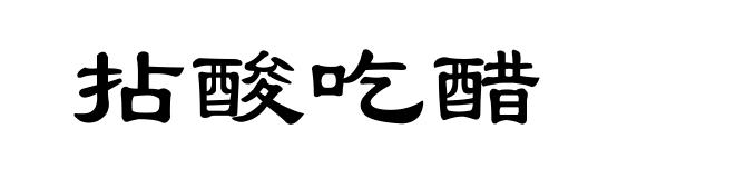 拈酸吃醋