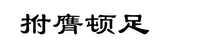 拊膺顿足