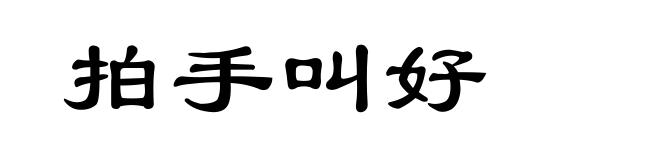 拍手叫好