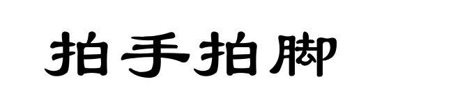 拍手拍脚