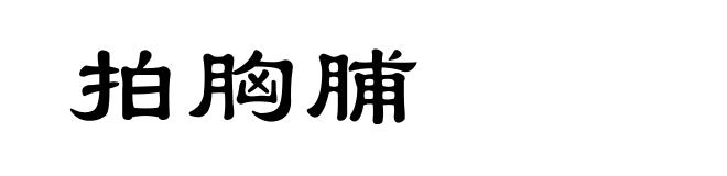 拍胸脯