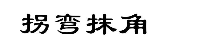 拐弯抹角