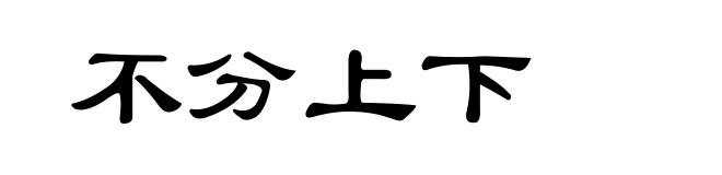 不分上下
