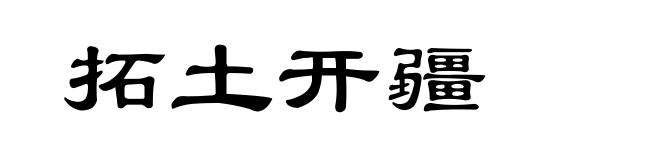拓土开疆
