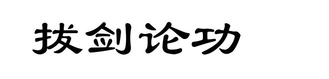 拔剑论功