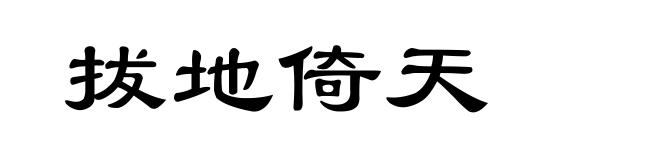 拔地倚天