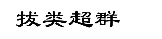 拔类超群