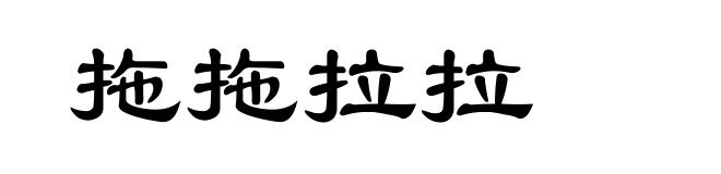 拖拖拉拉