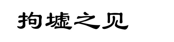 拘墟之见