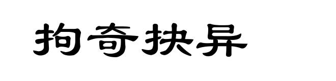 拘奇抉异