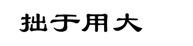 拙于用大
