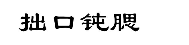 拙口钝腮