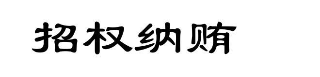 招权纳贿