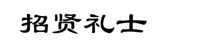 招贤礼士