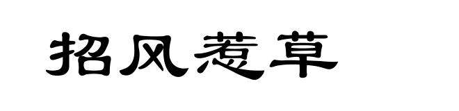招风惹草