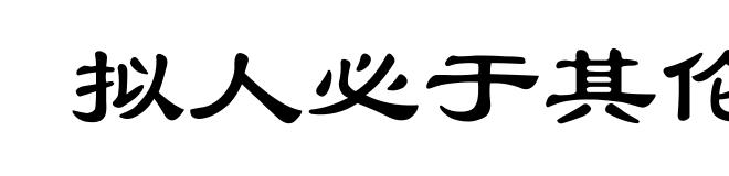 拟人必于其伦