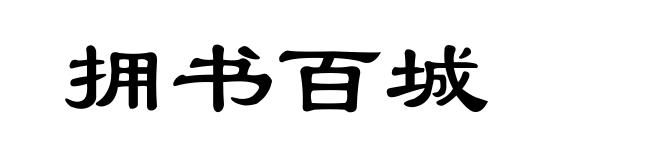 拥书百城