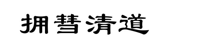 拥彗清道