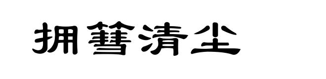 拥篲清尘